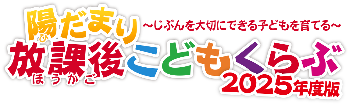 陽だまり放課後こどもくらぶ